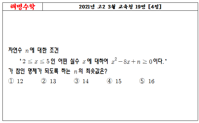 2021년 고2 3월 교육청 19번