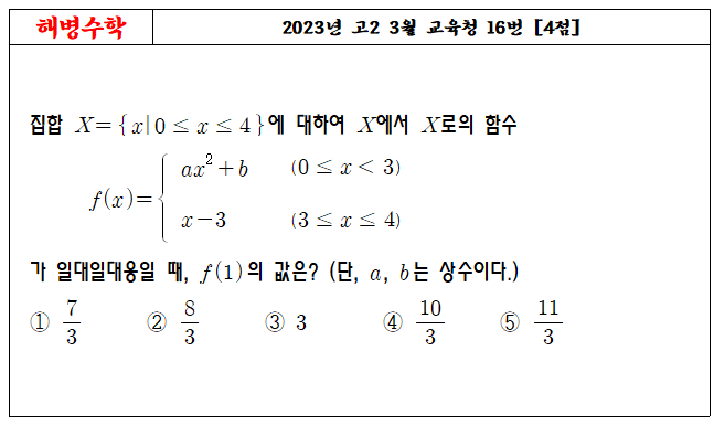 2023년 고2 3월 교육청 16번