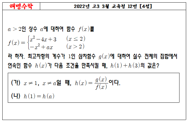 2022년 고3 3월 교육청 12번