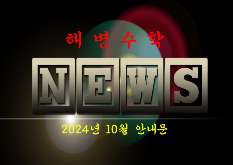 2024년 10월 인사말씀 및 주요 공지사항