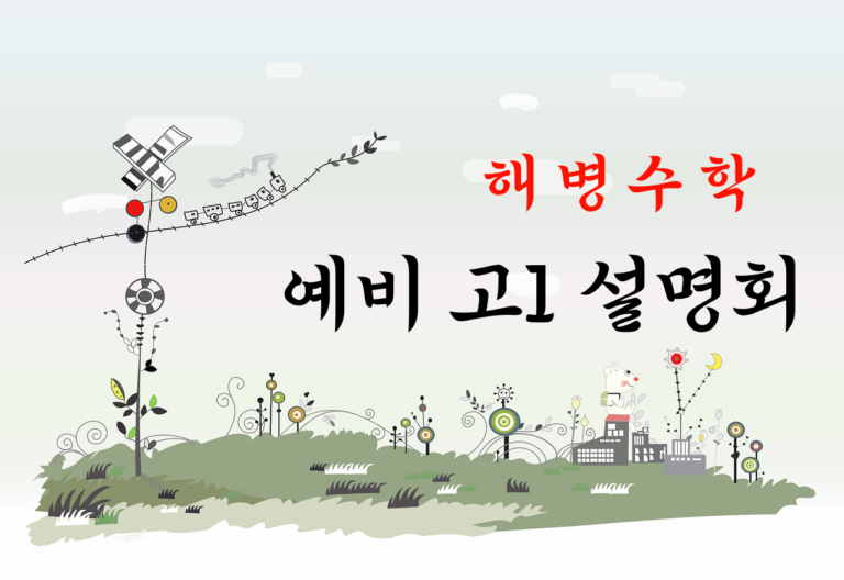 2025학년도 예비 고1 설명회