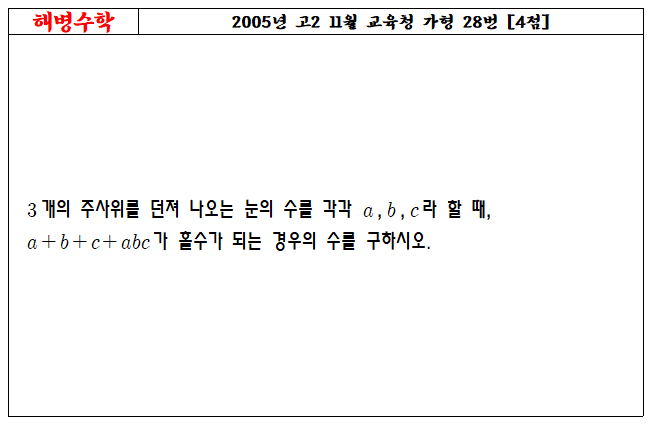 2005년 고2 11월 교육청 가형 28번
