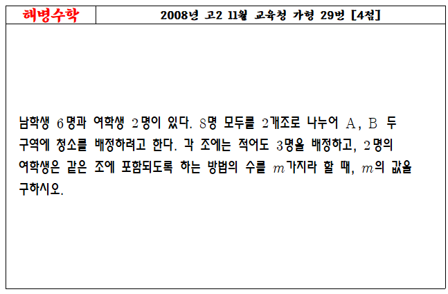 2008년 고2 11월 교육청 가형 29번
