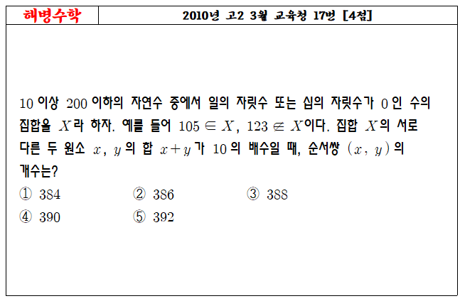 2010년 고2 3월 교육청 17번