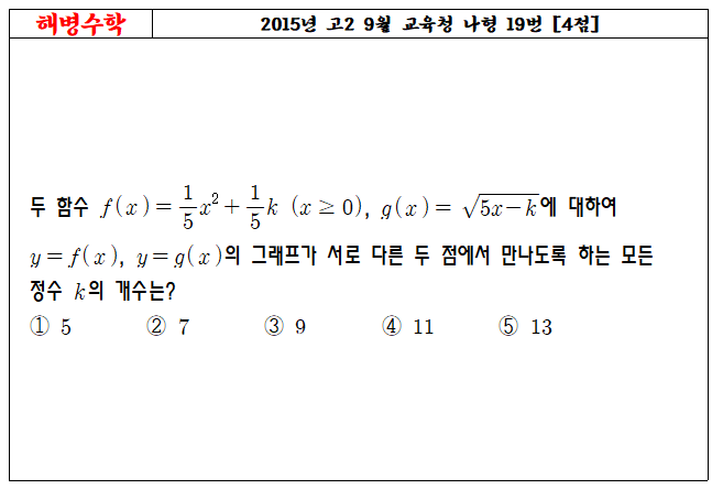 2015년 고2 9월 교육청 나형 19번