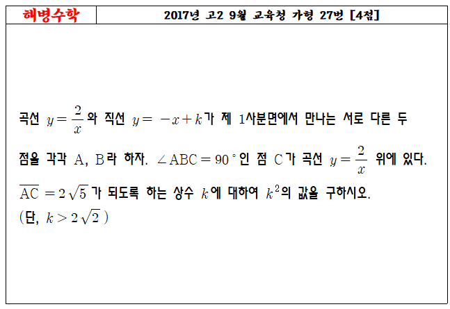 2017년 고2 9월 교육청 가형 27번