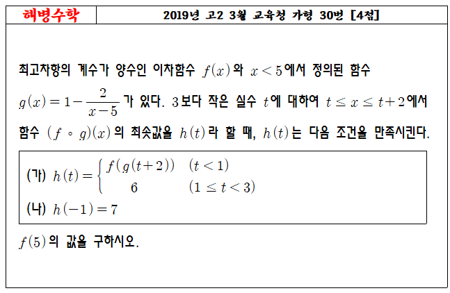 2019년 고2 3월 교육청 가형 30번