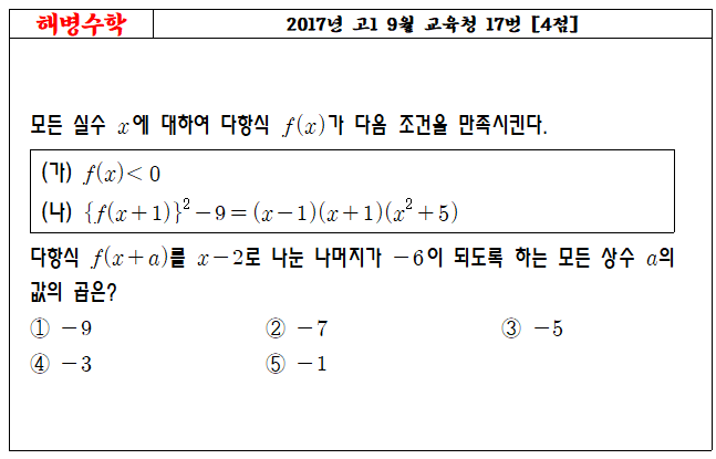 2017년 고1 9월 교육청 17번