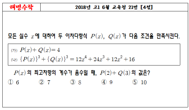 2018년 고1 6월 교육청 21번