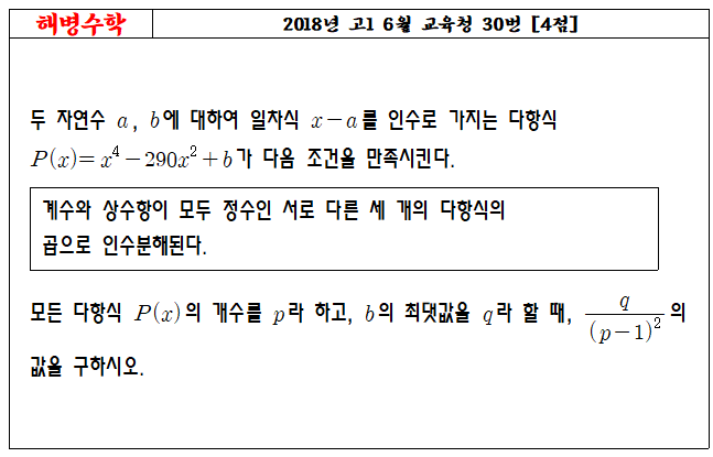 2018년 고1 6월 교육청 30번