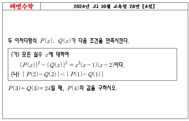 2024년 고1 10월 교육청 28번