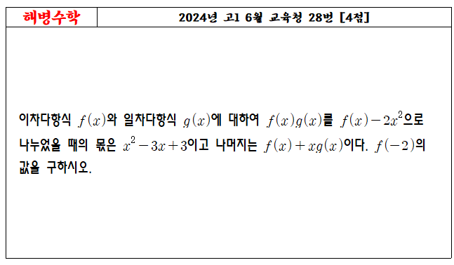 2024년 고1 6월 교육청 28번