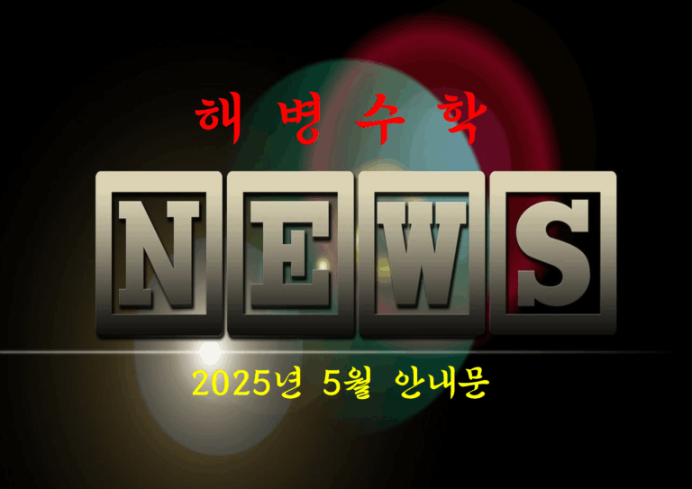 2025년 5월 인사말씀 및 주요 공지사항