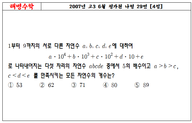 2007년 고3 6월 평가원 나형 29번
