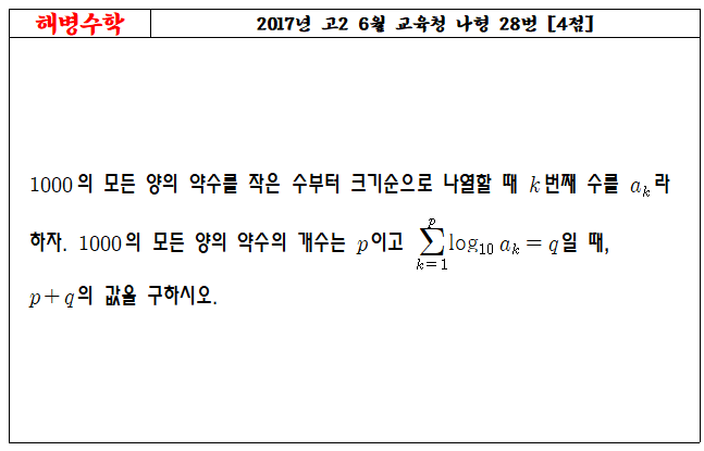 2017년 고2 6월 교육청 나형 28번
