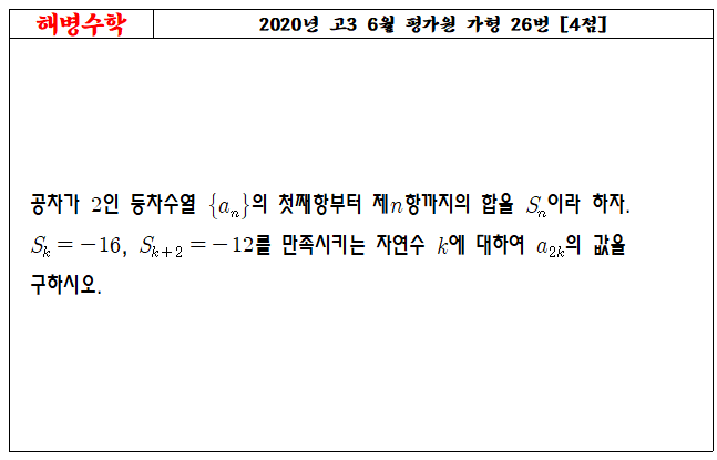 2020년 고3 6월 평가원 가형 26번