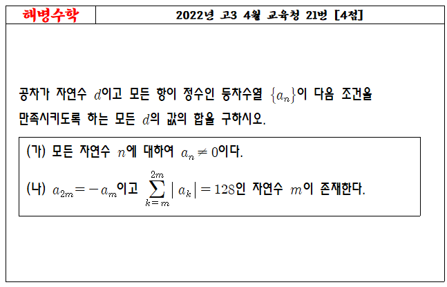 2022년 고3 4월 교육청 21번