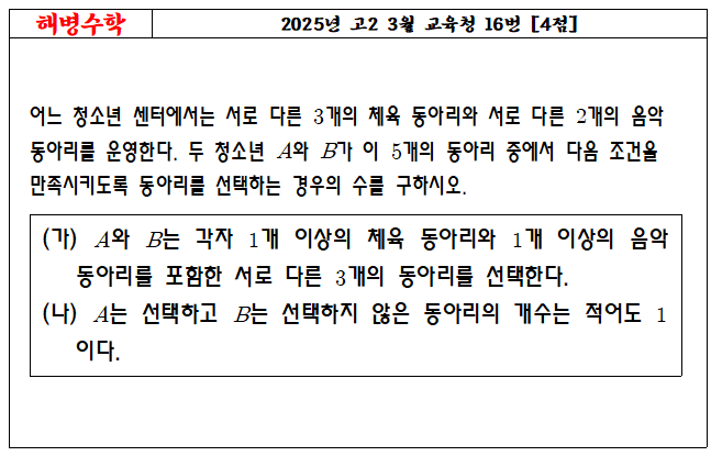 2025년 고2 3월 교육청 16번