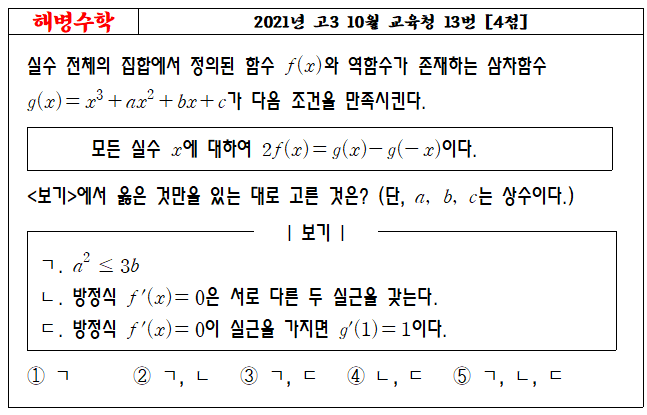 2021년 고3 10월 교육청 13번