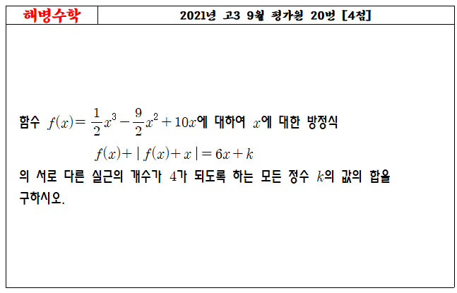 2021년 고3 9월 교육청 20번