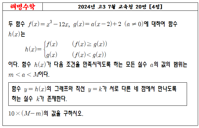 2024년 고3 7월 교육청 20번