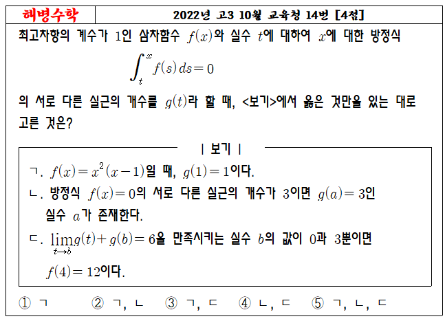 2022년 고3 10월 교육청 14번