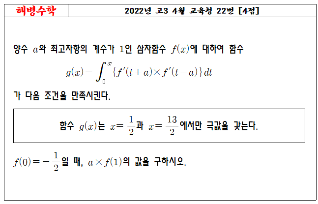 2022년 고3 4월 교육청 22번