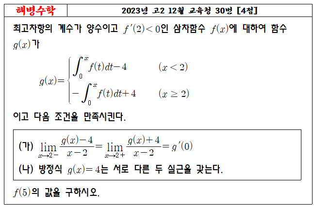 2023년 고2 12월 교육청 30번