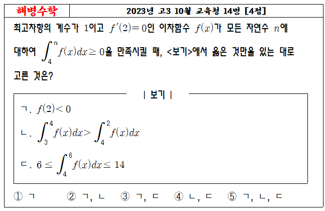 2023년 고3 10월 교육청 14번