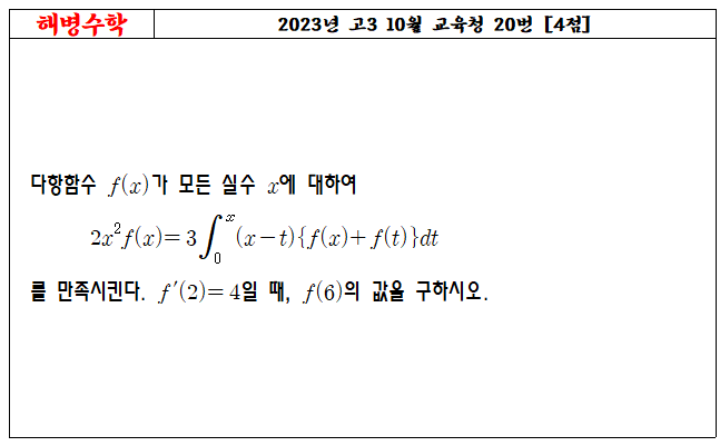 2023년 고3 10월 교육청 20번