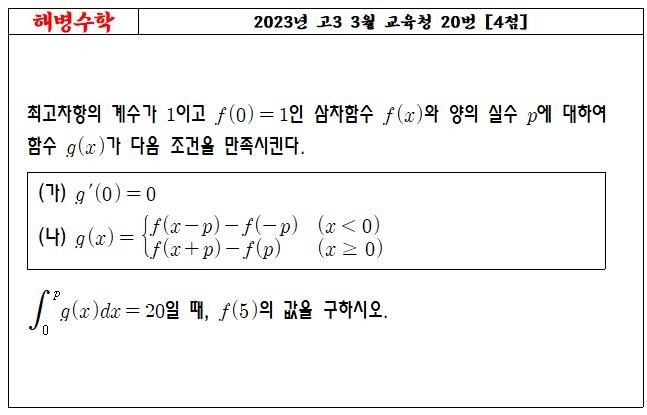 2023년 고3 3월 교육청 20번