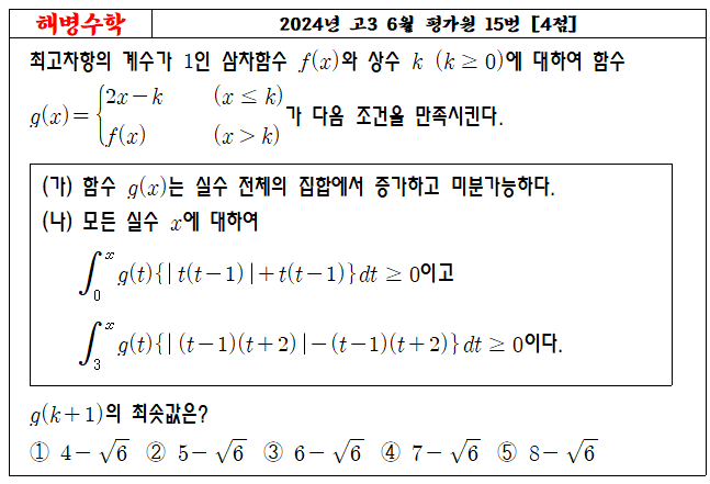 2024년 고3 6월 평가원 15번