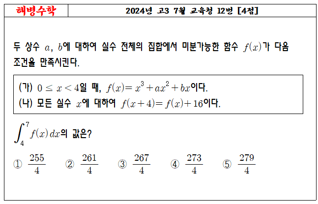 2024년 고3 7월 교육청 12번