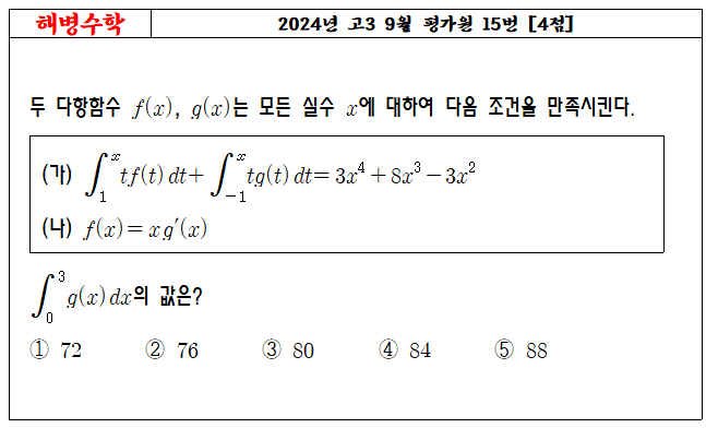 2024년 고3 9월 평가원 15번