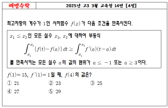 2025년 고3 3월 교육청 14번