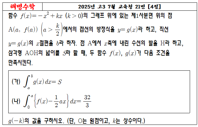 2025년 고3 7월 교육청 21번