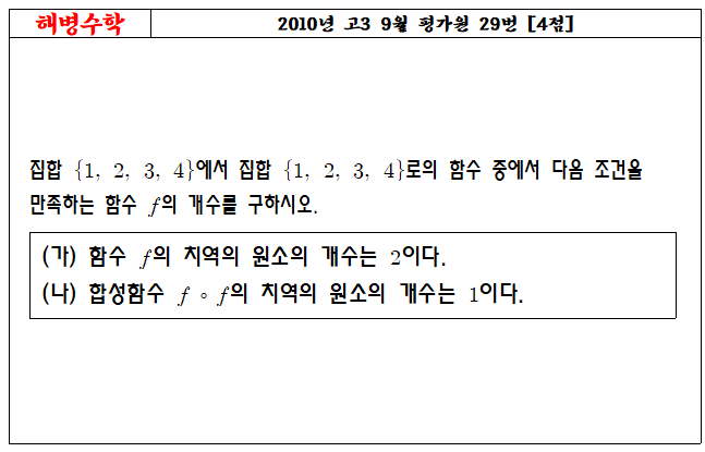 2010년 고3 9월 평가원 29번
