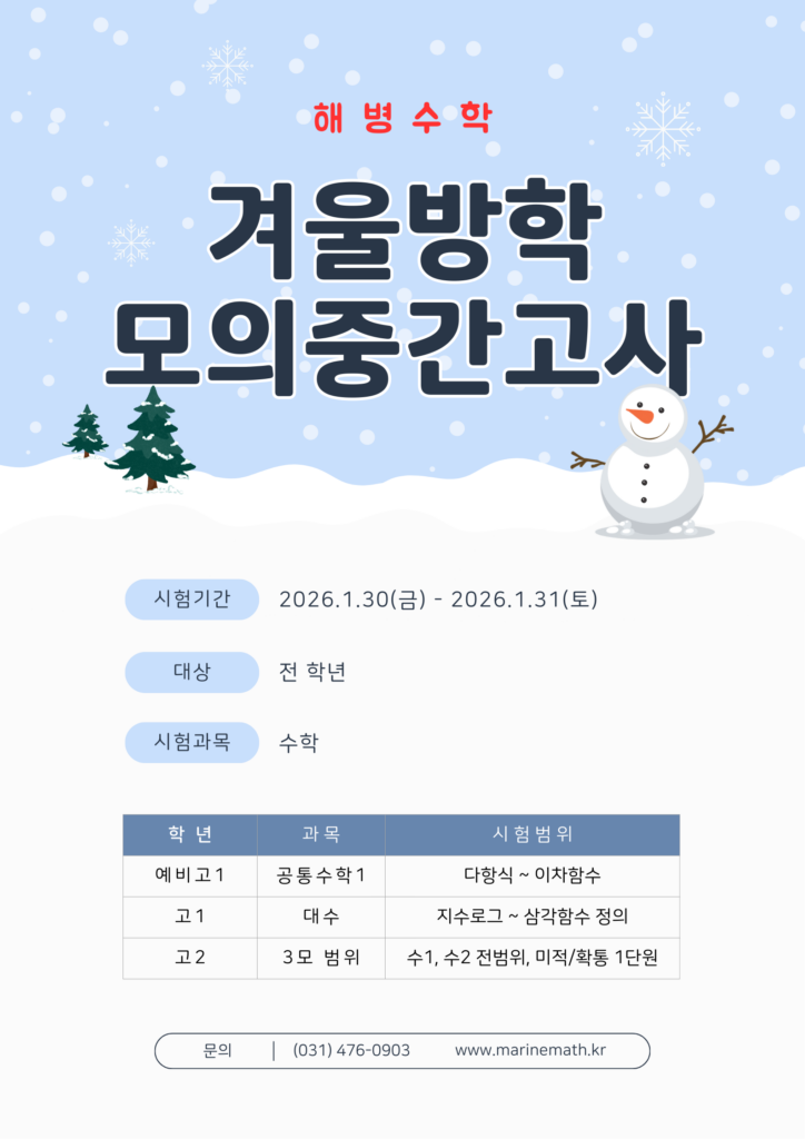 2025~2026년 겨울방학 모의중간고사 실시