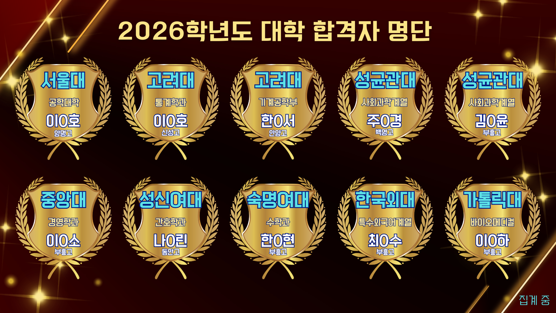 2026학년도 대입합격자 명단(주요대학)