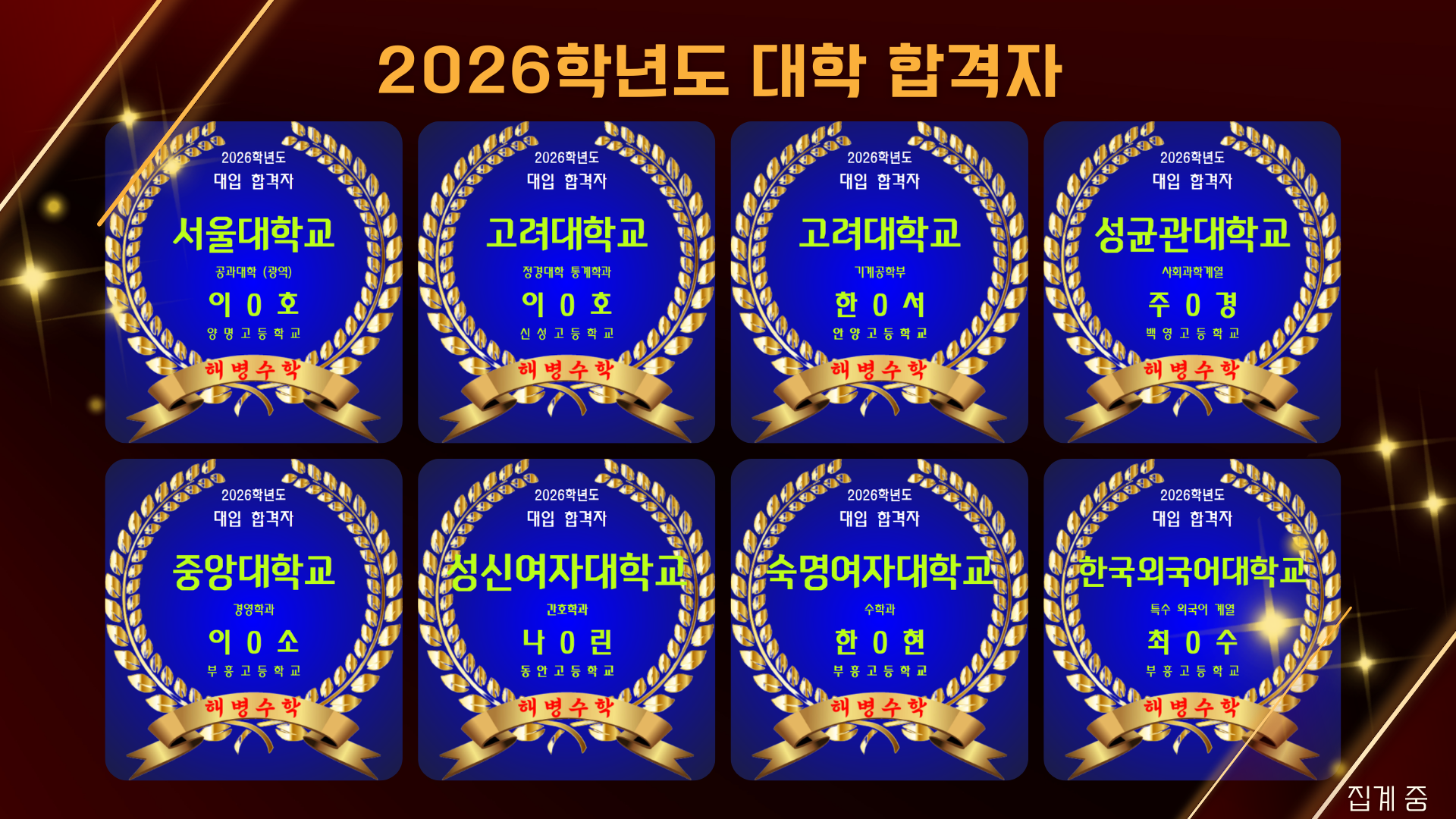 2026학년도 대입합격자 명단(주요대학)