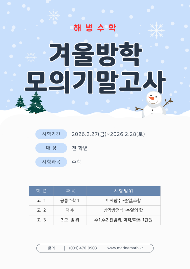 2025~2026년 겨울방학 모의기말고사