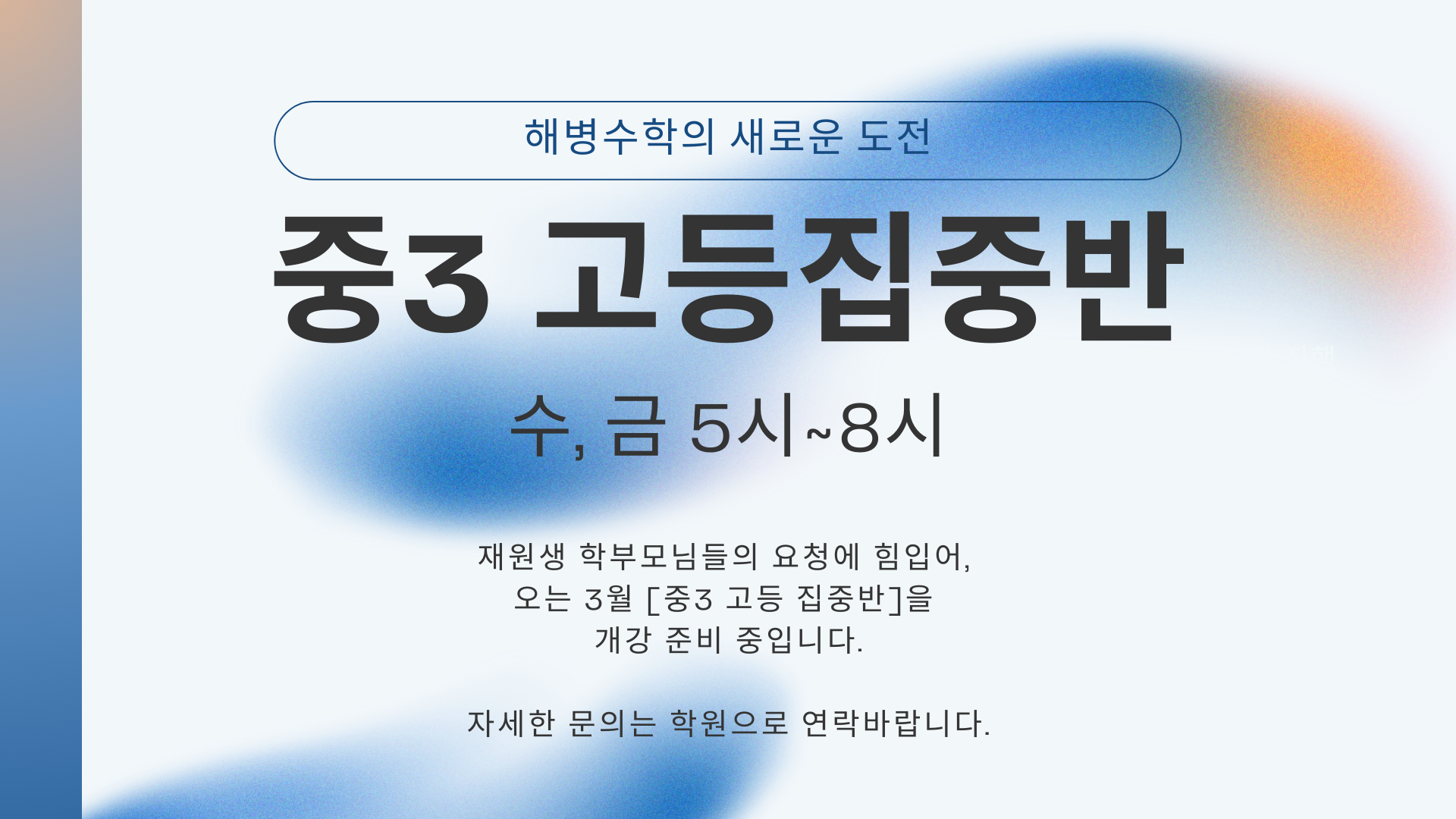 중3 고등집중반 개강 안내문(세로)