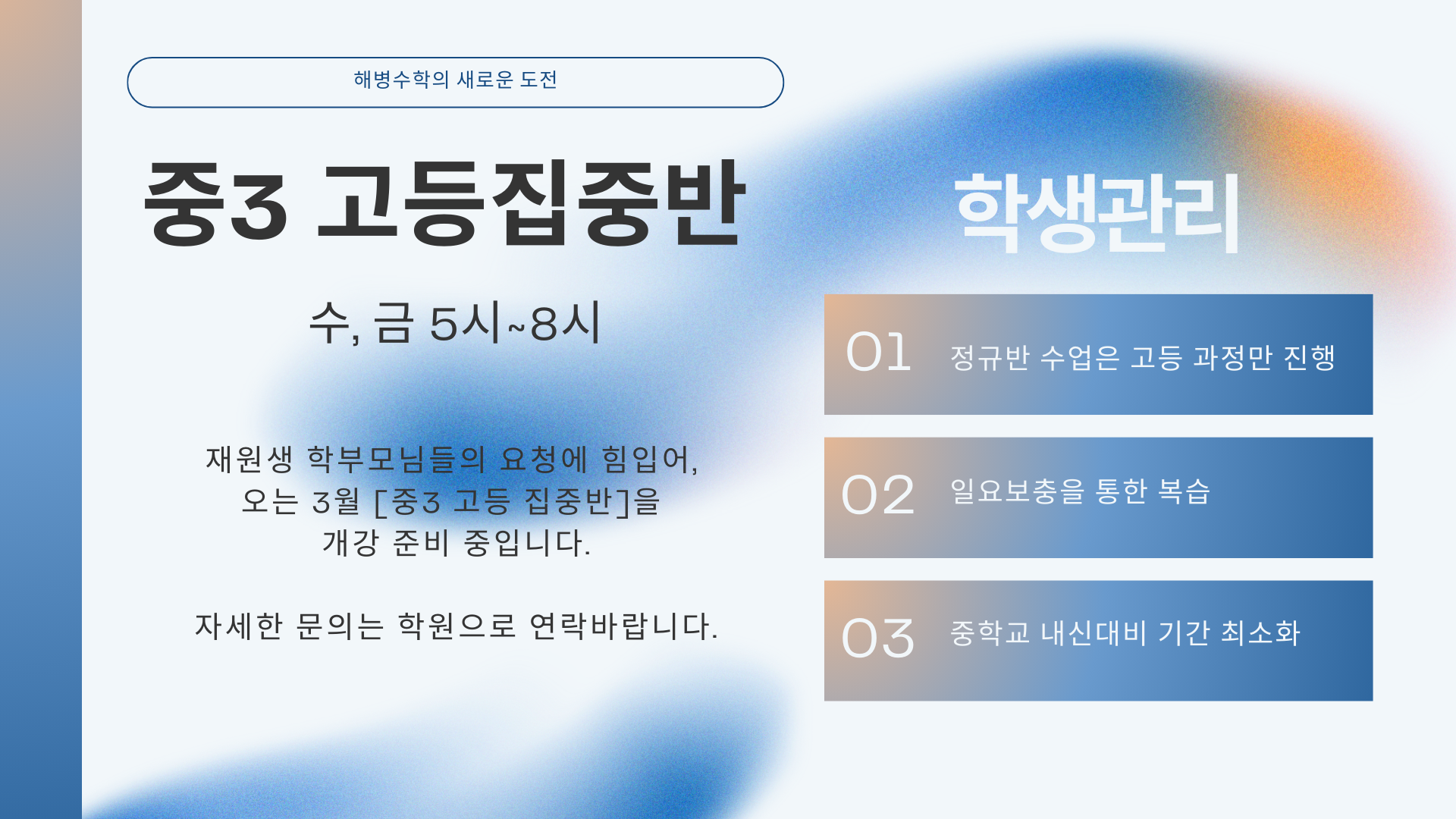 중3 고등집중반 개강 안내문(세로)