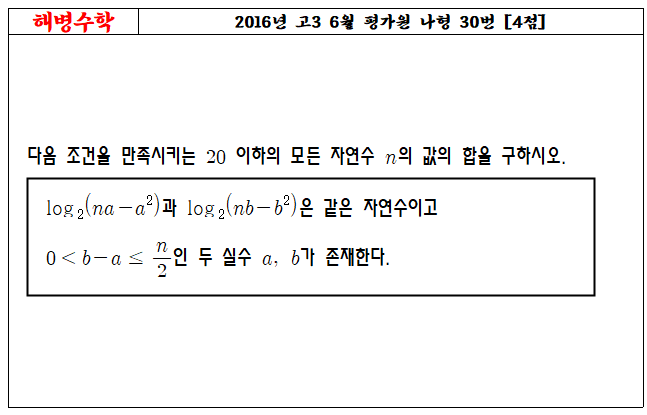2016년 고3 6월 평가원 나형 30번