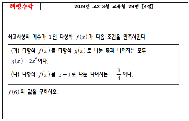 2019년 고2 3월 교육청 29번