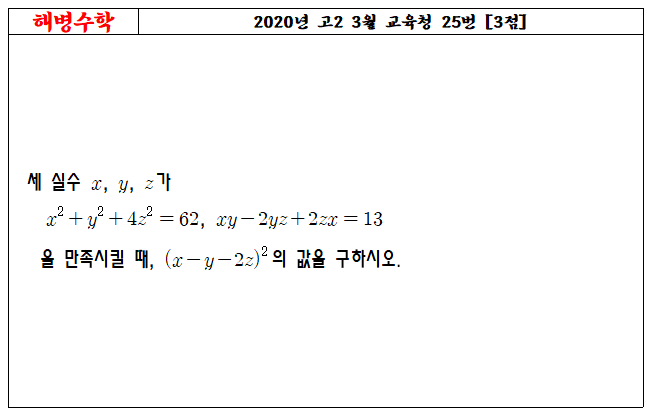 2020년 고2 3월 교육청 25번