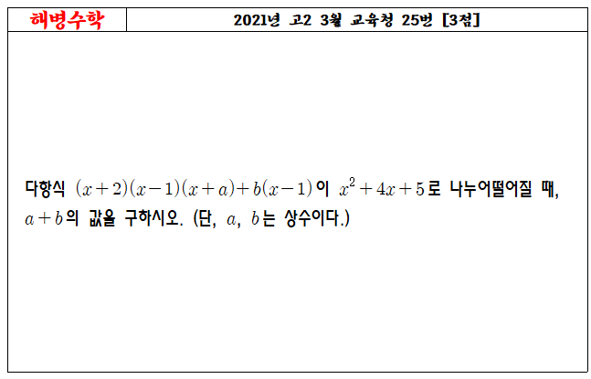 2021년 고2 3월 교육청 25번