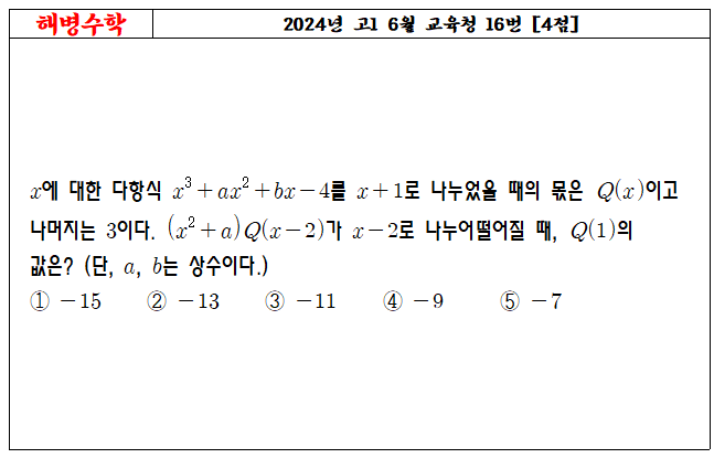 2024년 고1 6월 교육청 16번