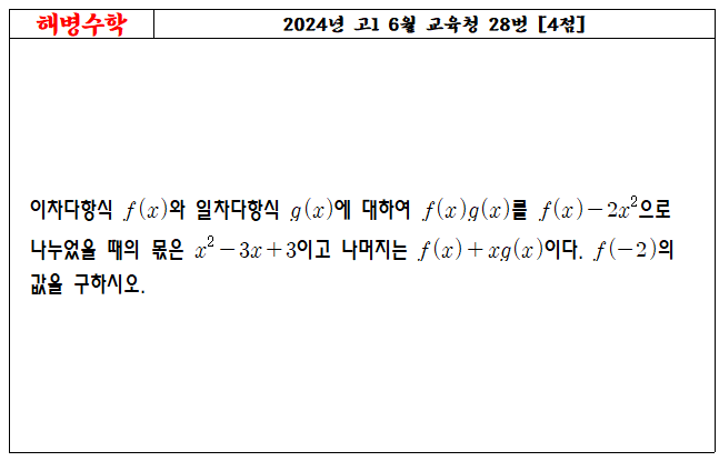 2024년 고1 6월 교육청 28번