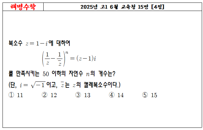 2025년 고1 6월 교육청 15번
